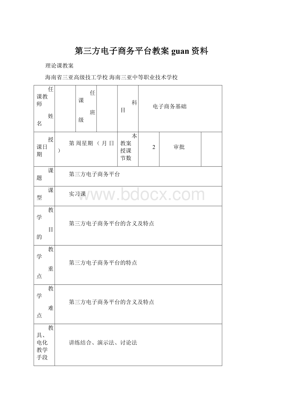 第三方电子商务平台教案guan资料Word文档下载推荐.docx_第1页