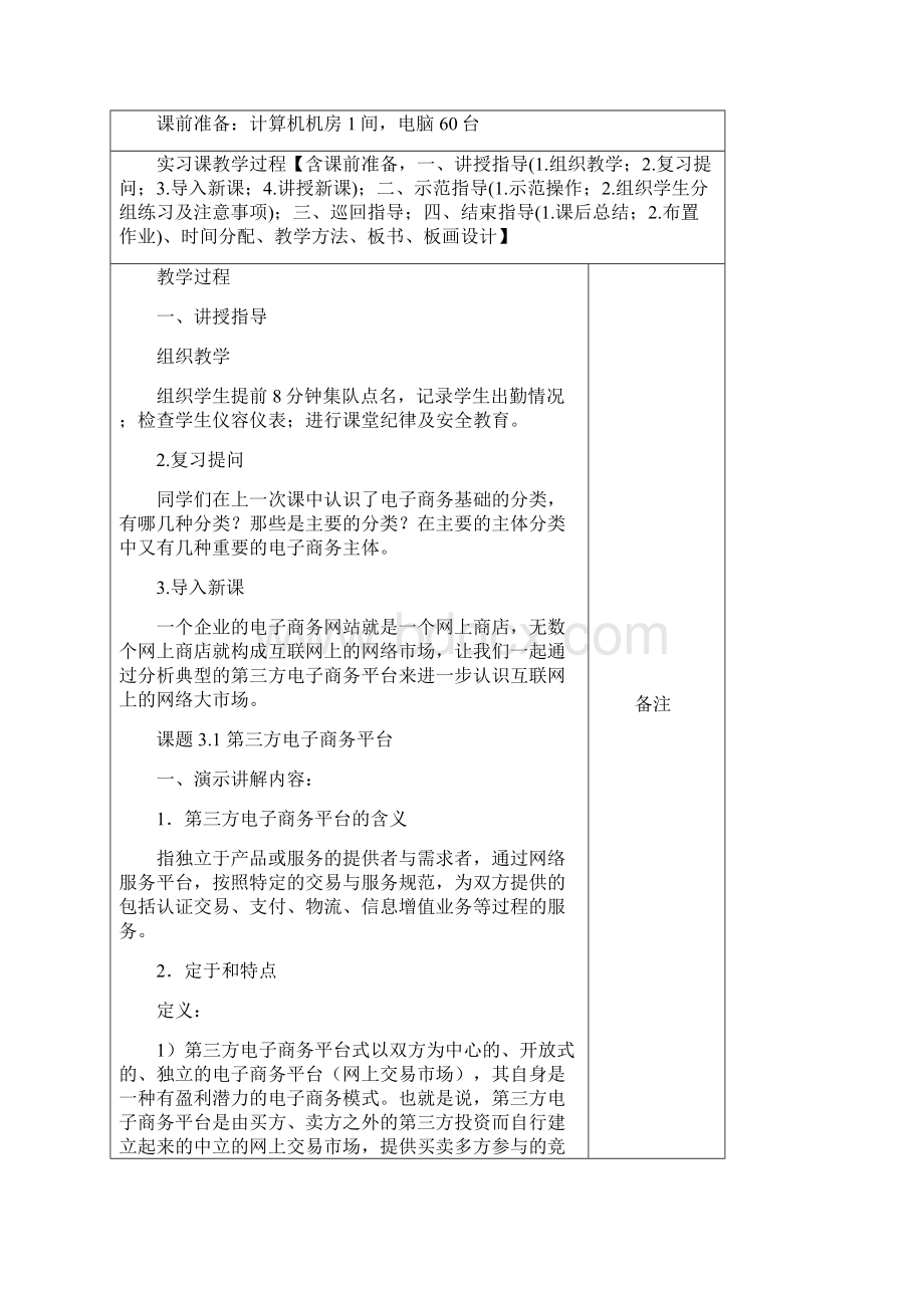 第三方电子商务平台教案guan资料Word文档下载推荐.docx_第2页