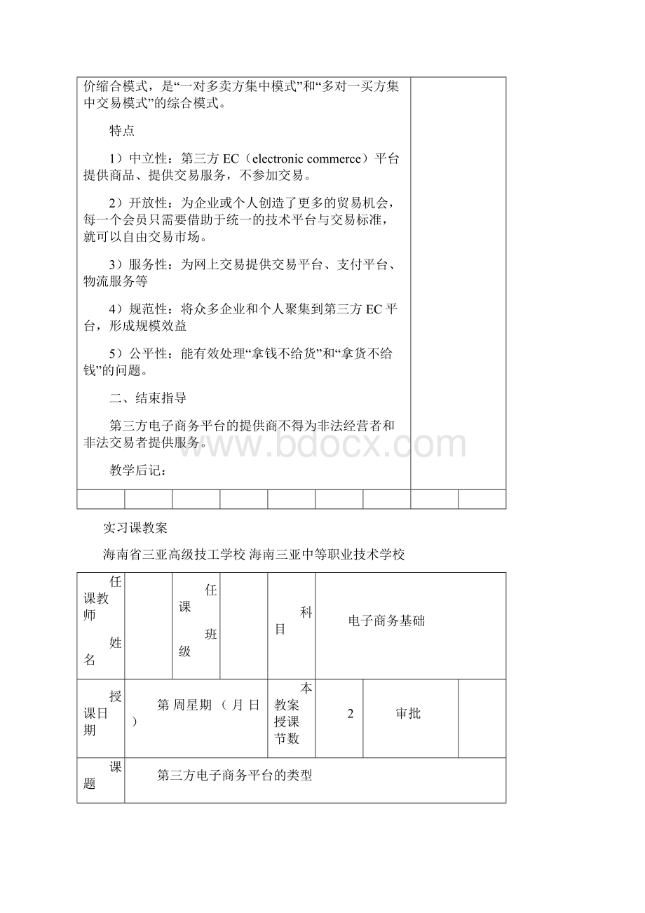 第三方电子商务平台教案guan资料Word文档下载推荐.docx_第3页