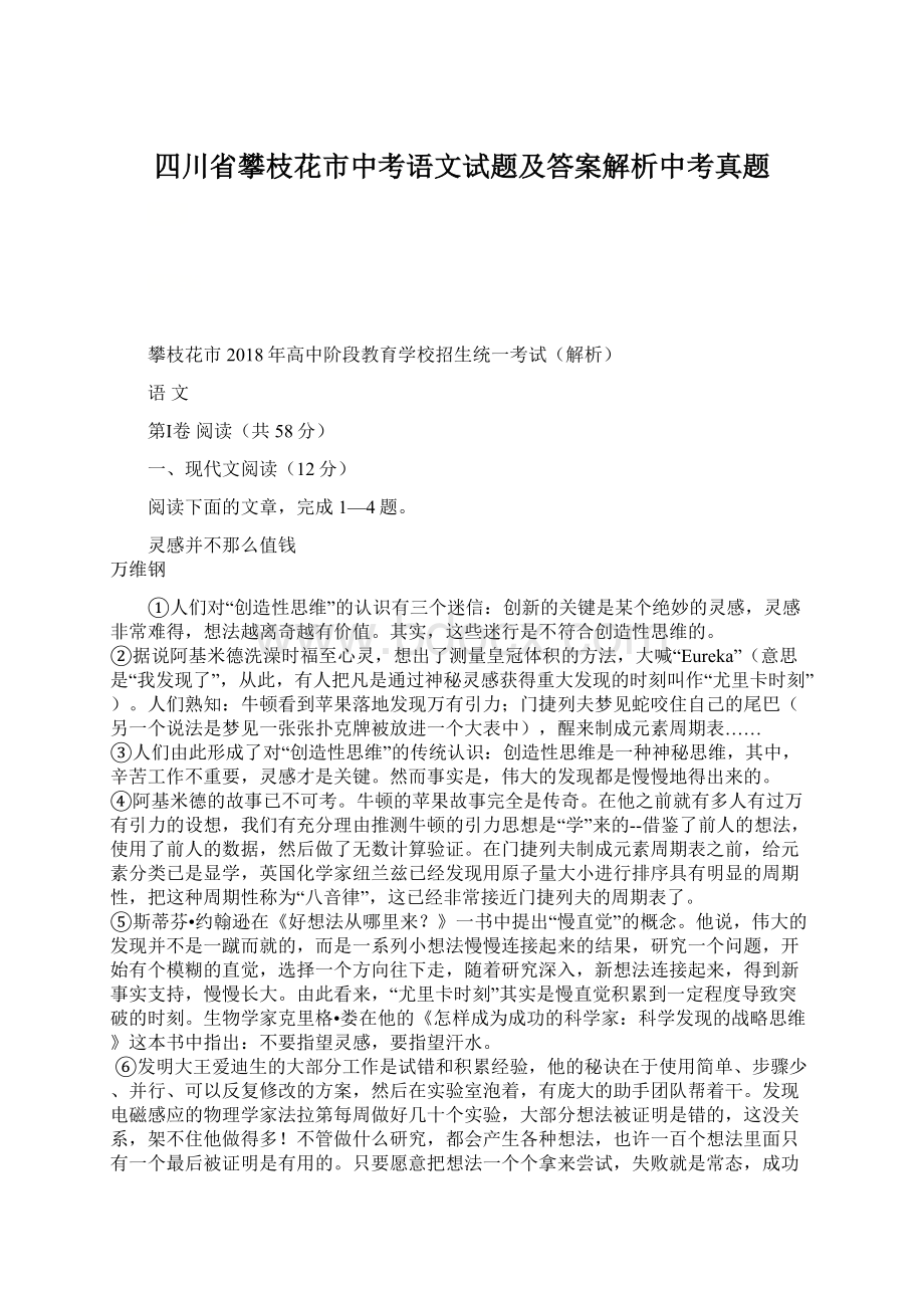 四川省攀枝花市中考语文试题及答案解析中考真题Word格式文档下载.docx_第1页