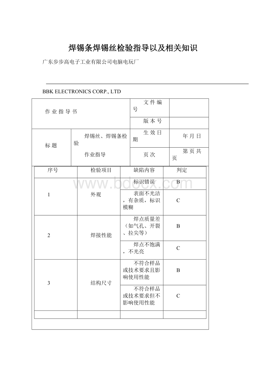 焊锡条焊锡丝检验指导以及相关知识文档格式.docx