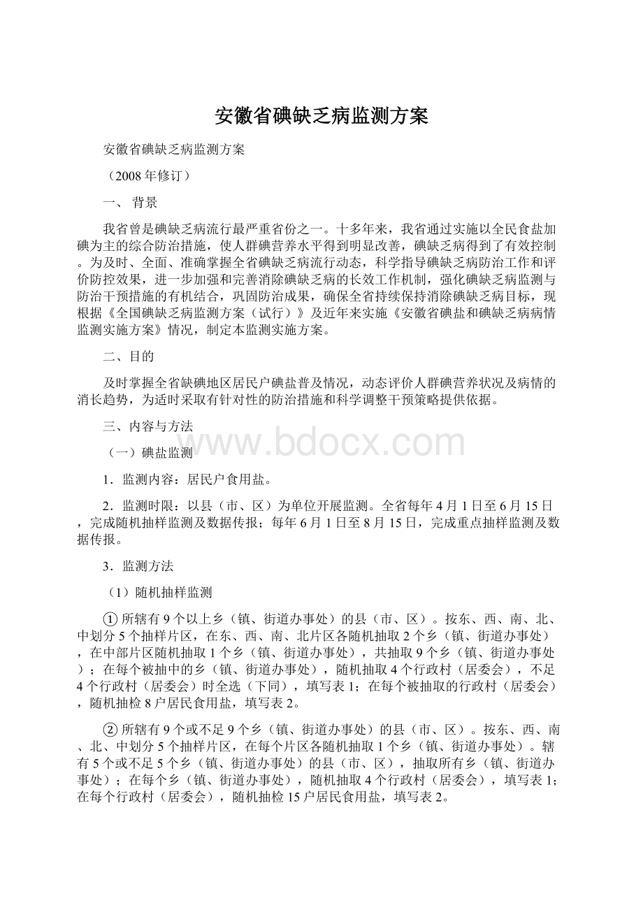 安徽省碘缺乏病监测方案.docx_第1页