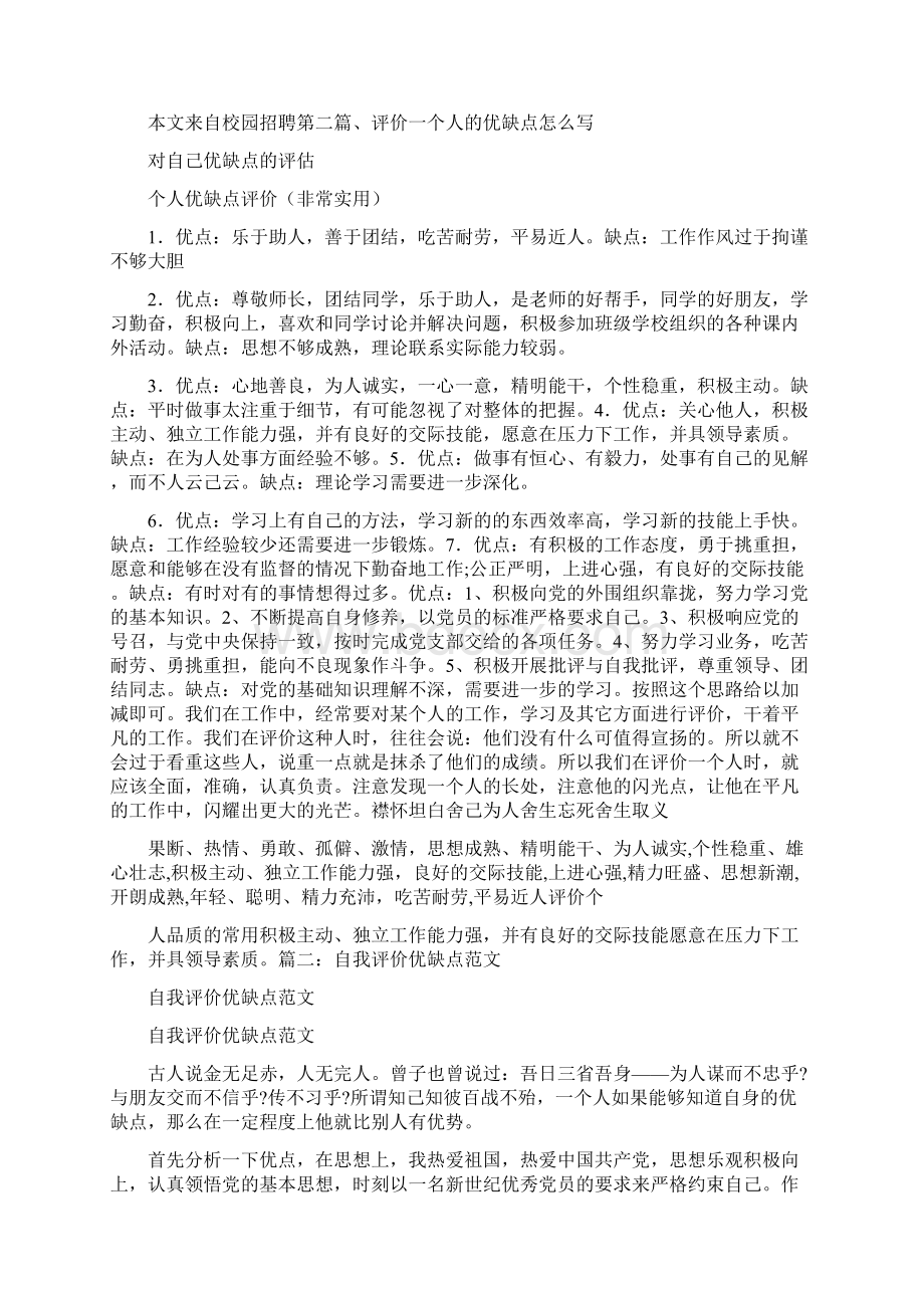 自我鉴定 对自己优缺点的评估.docx_第2页