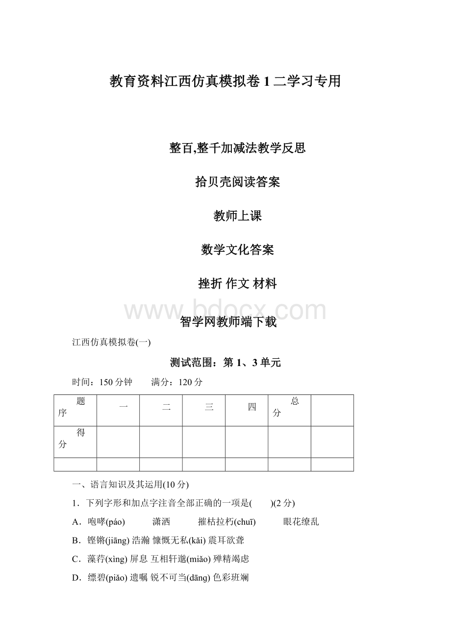 教育资料江西仿真模拟卷1二学习专用.docx_第1页