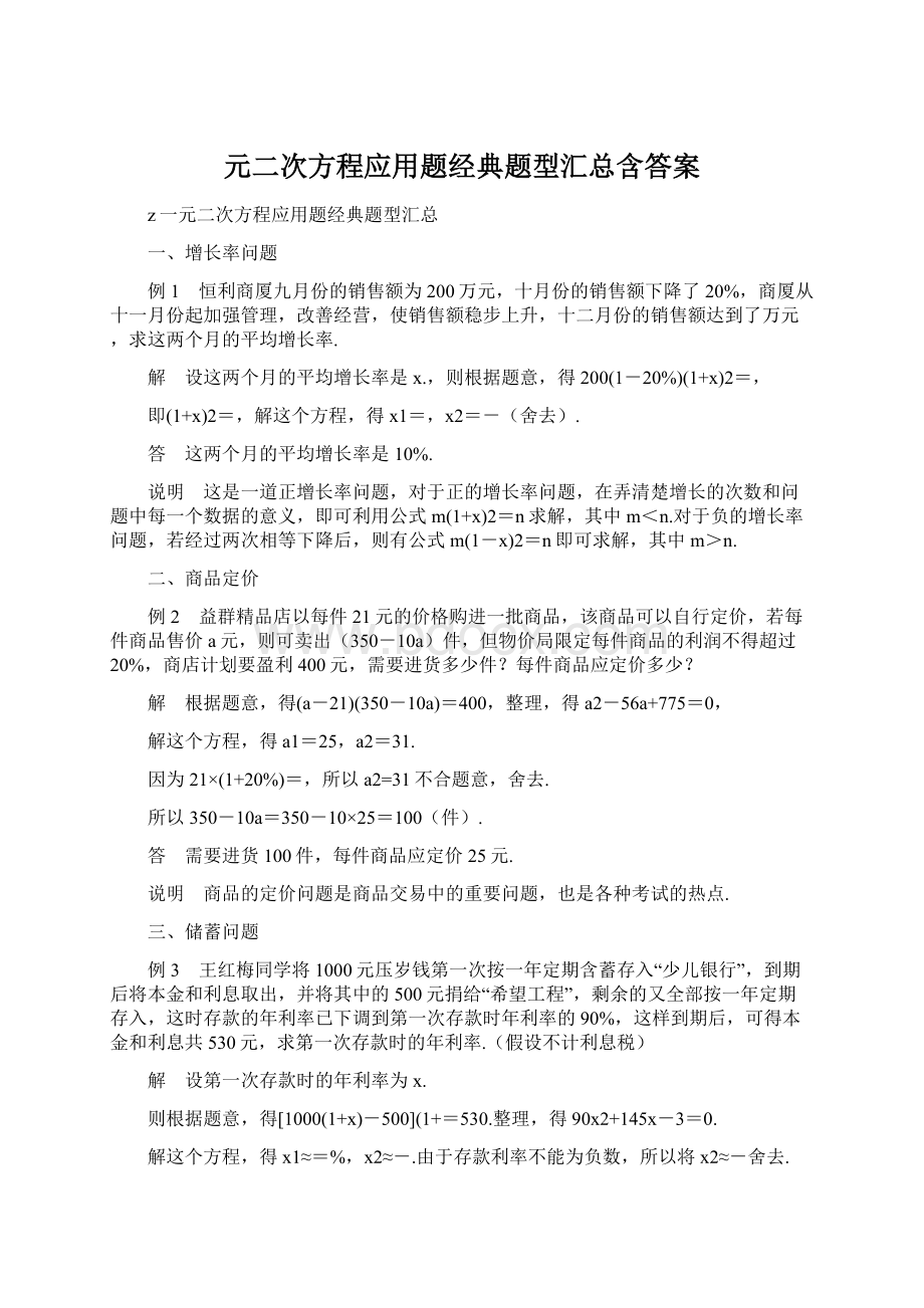 元二次方程应用题经典题型汇总含答案Word下载.docx_第1页