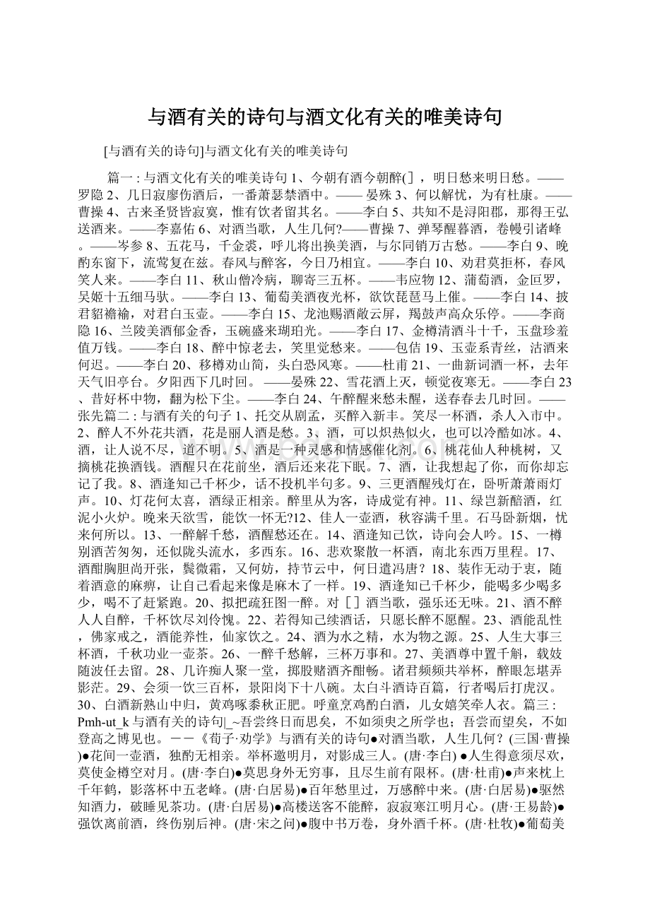 与酒有关的诗句与酒文化有关的唯美诗句Word文档格式.docx