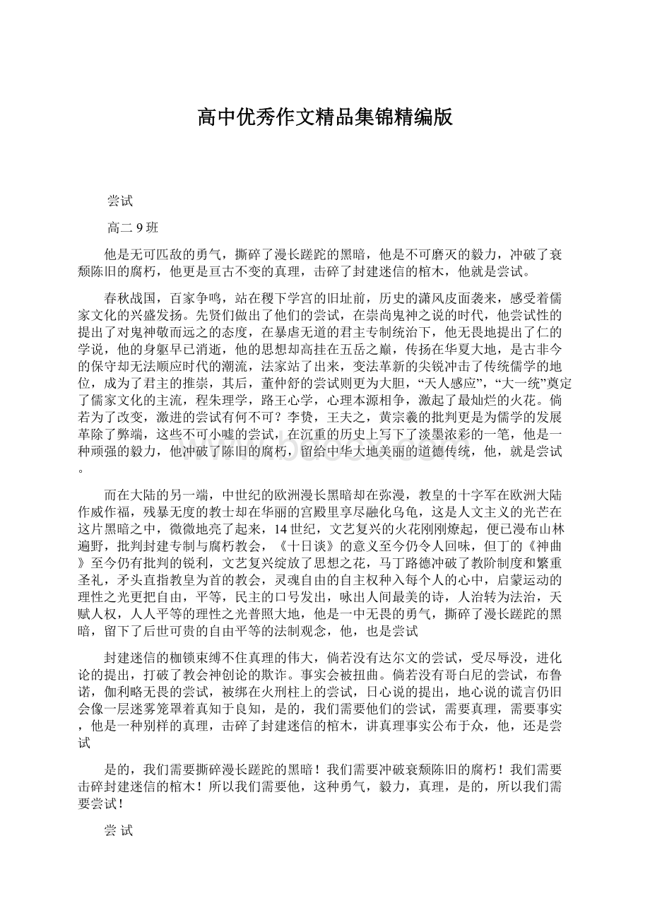 高中优秀作文精品集锦精编版Word下载.docx_第1页