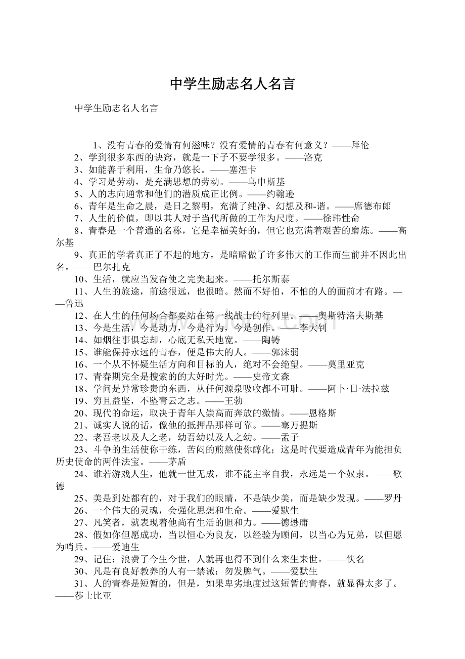 中学生励志名人名言文档格式.docx