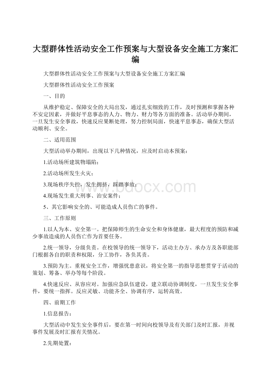 大型群体性活动安全工作预案与大型设备安全施工方案汇编.docx_第1页