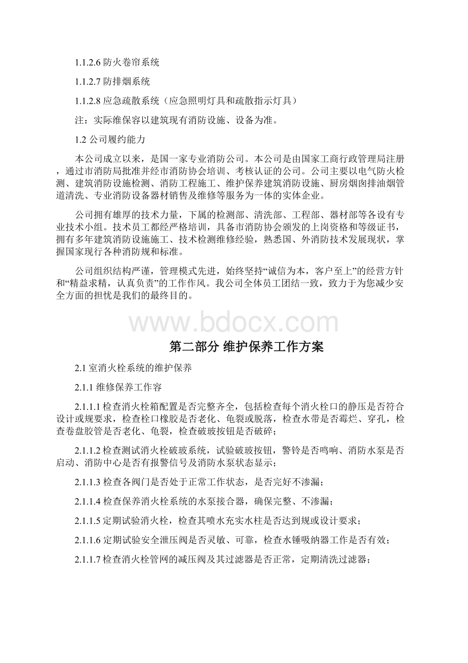 消防维保方案.docx_第2页