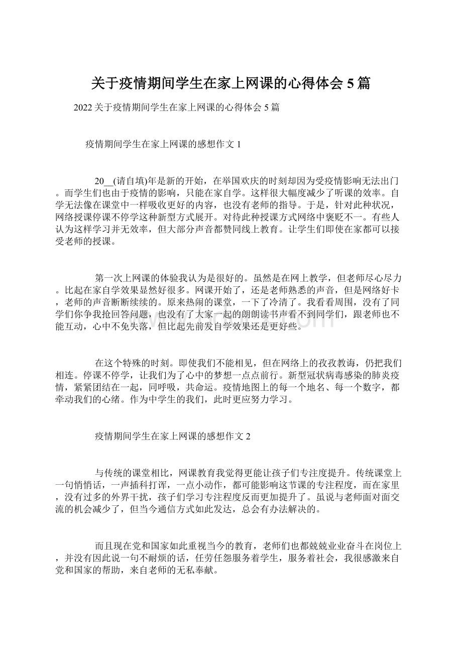 关于疫情期间学生在家上网课的心得体会5篇.docx