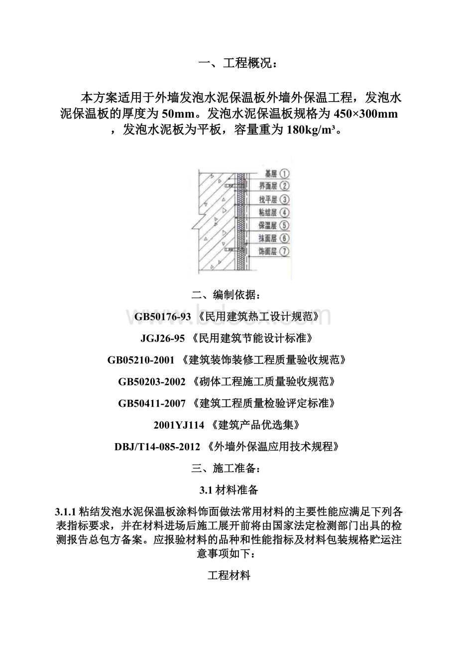 复合发泡水泥保温板系统施工方案外墙保温.docx_第3页