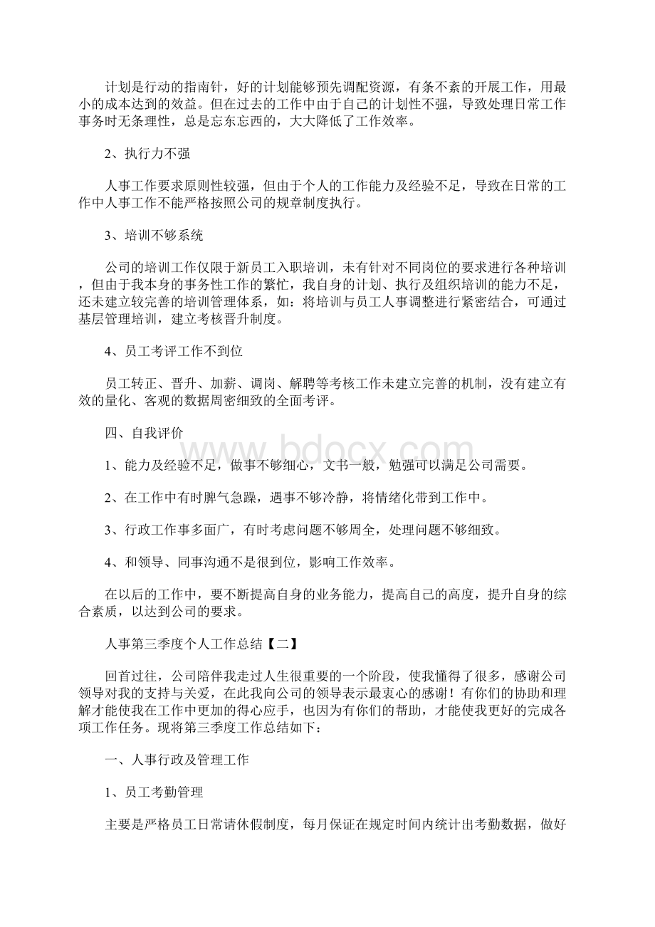 人事第三季度个人工作总结.docx_第2页