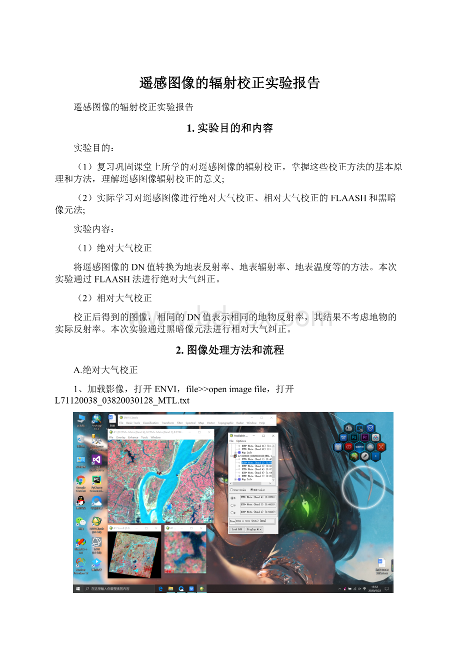 遥感图像的辐射校正实验报告.docx_第1页