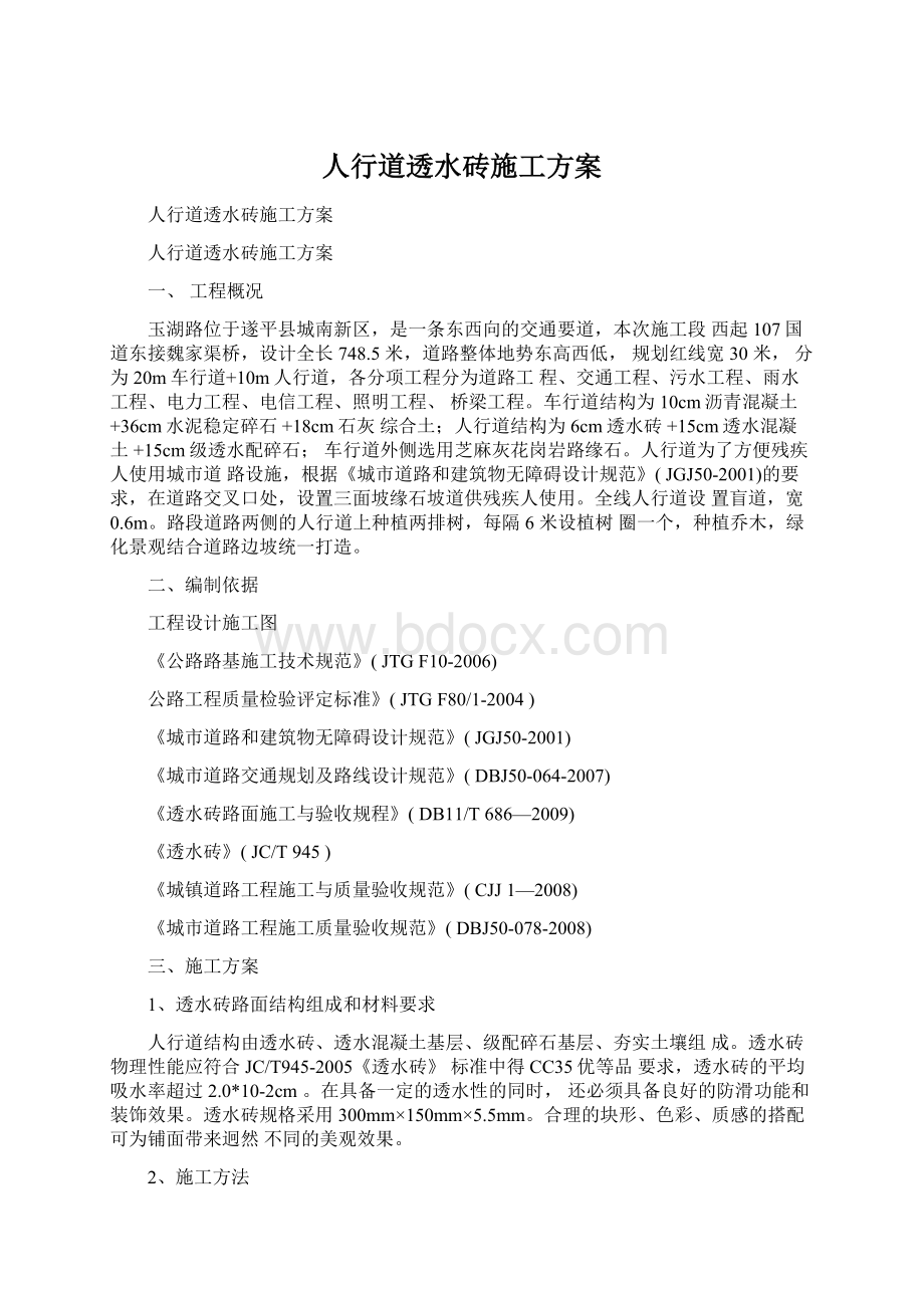 人行道透水砖施工方案Word格式.docx