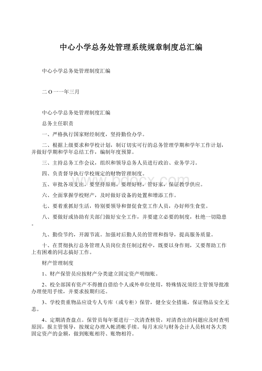 中心小学总务处管理系统规章制度总汇编.docx