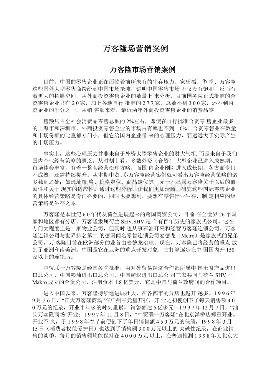 万客隆场营销案例Word文档下载推荐.docx