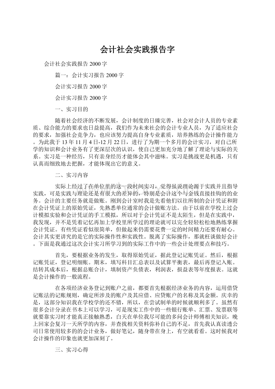 会计社会实践报告字.docx_第1页