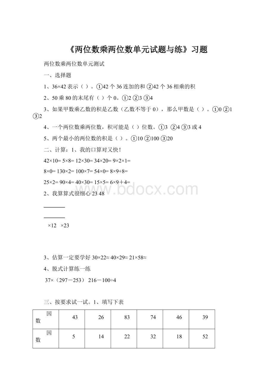 《两位数乘两位数单元试题与练》习题.docx_第1页