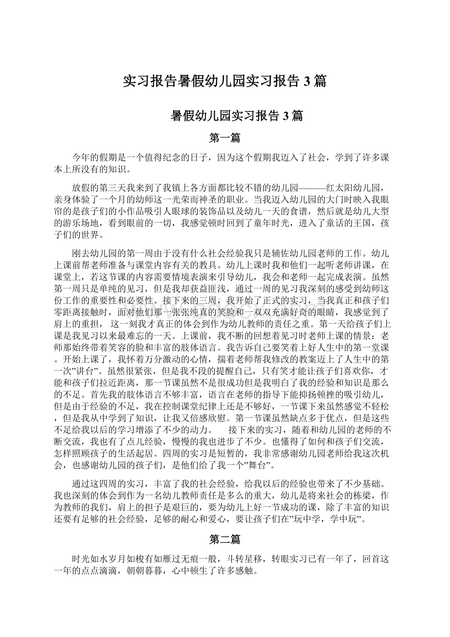 实习报告暑假幼儿园实习报告3篇Word格式.docx_第1页