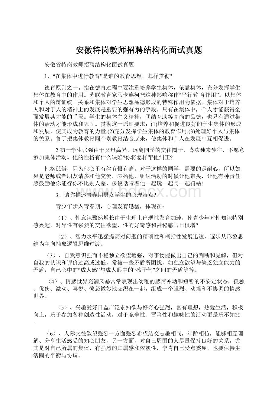 安徽特岗教师招聘结构化面试真题Word格式.docx