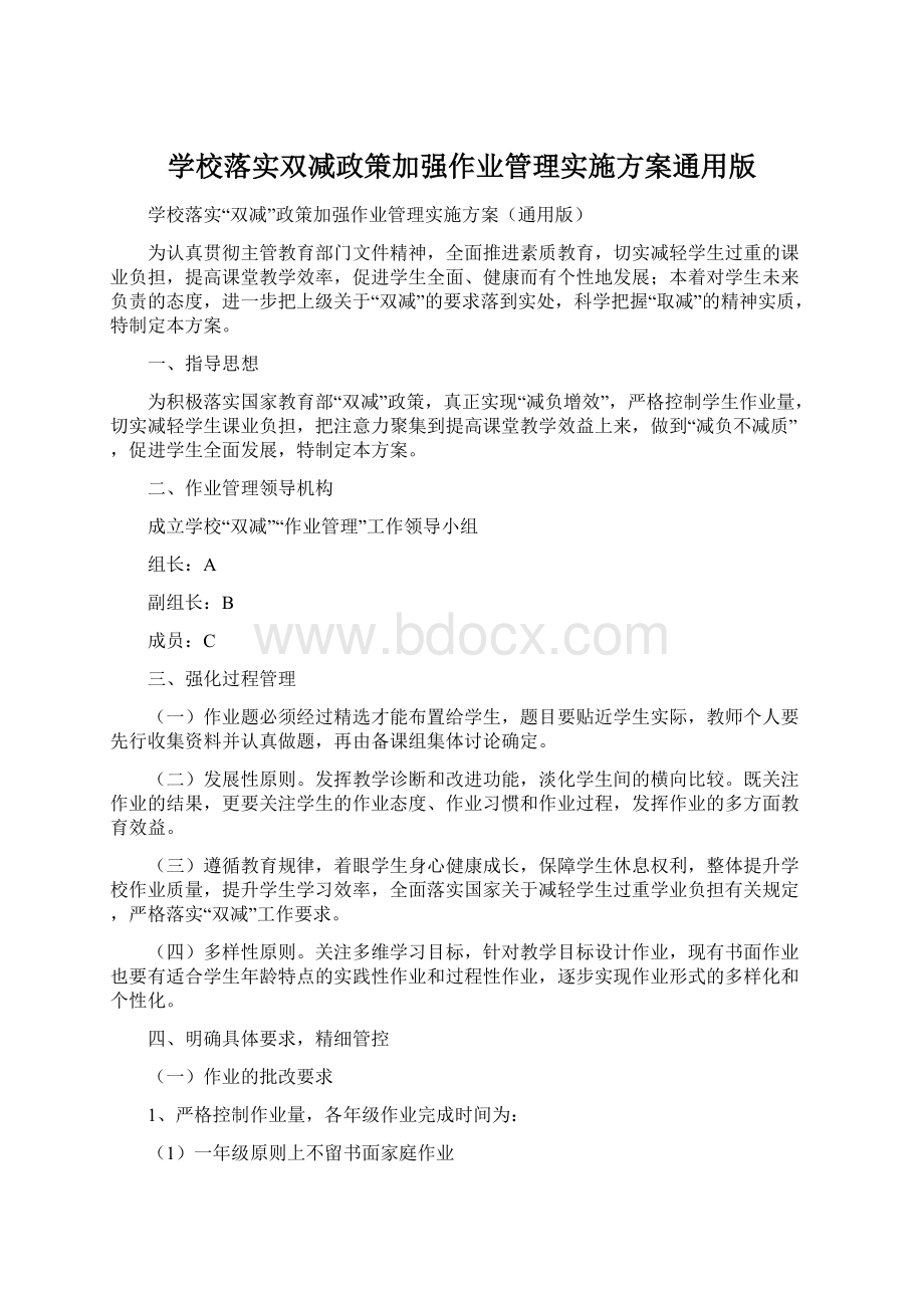 学校落实双减政策加强作业管理实施方案通用版文档格式.docx