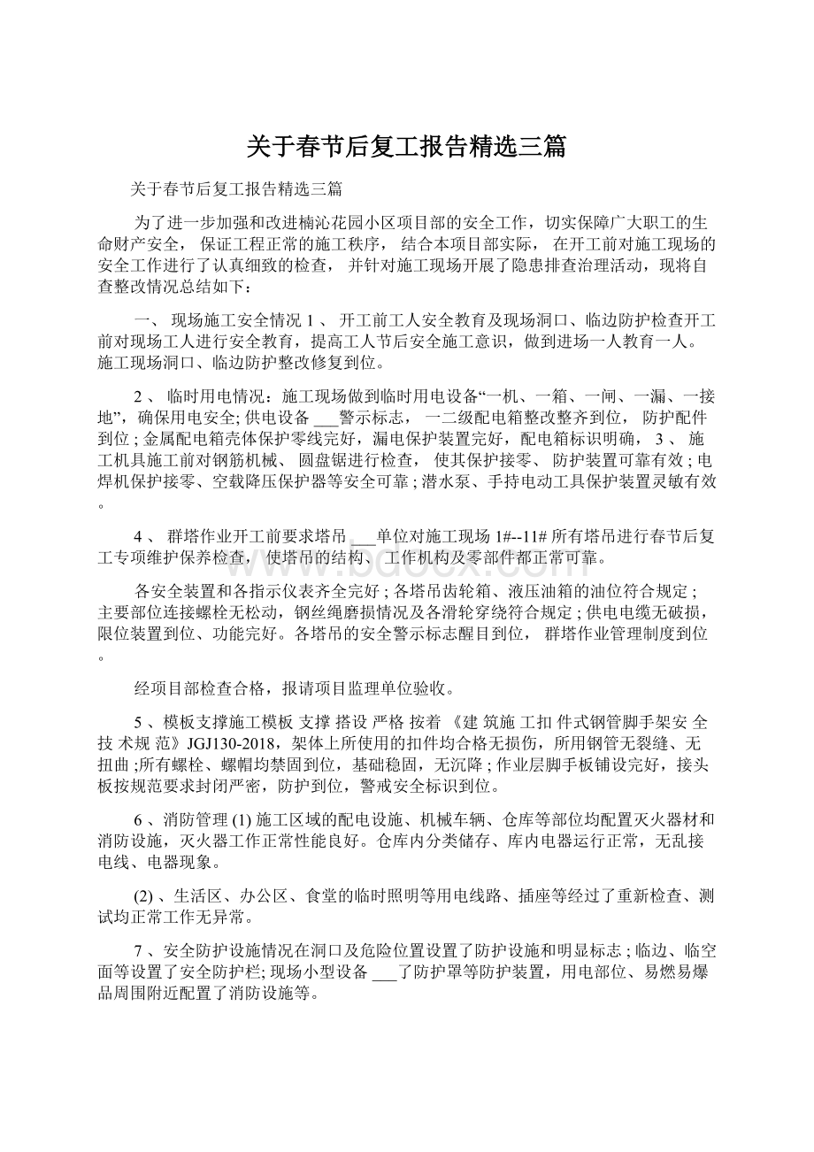 关于春节后复工报告精选三篇.docx_第1页