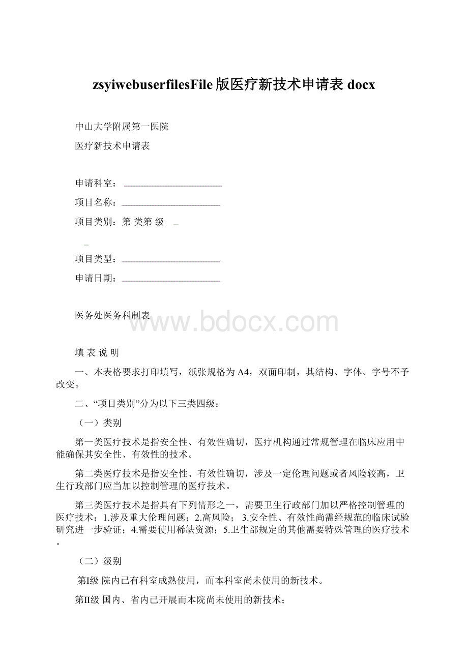 zsyiwebuserfilesFile版医疗新技术申请表docxWord文件下载.docx