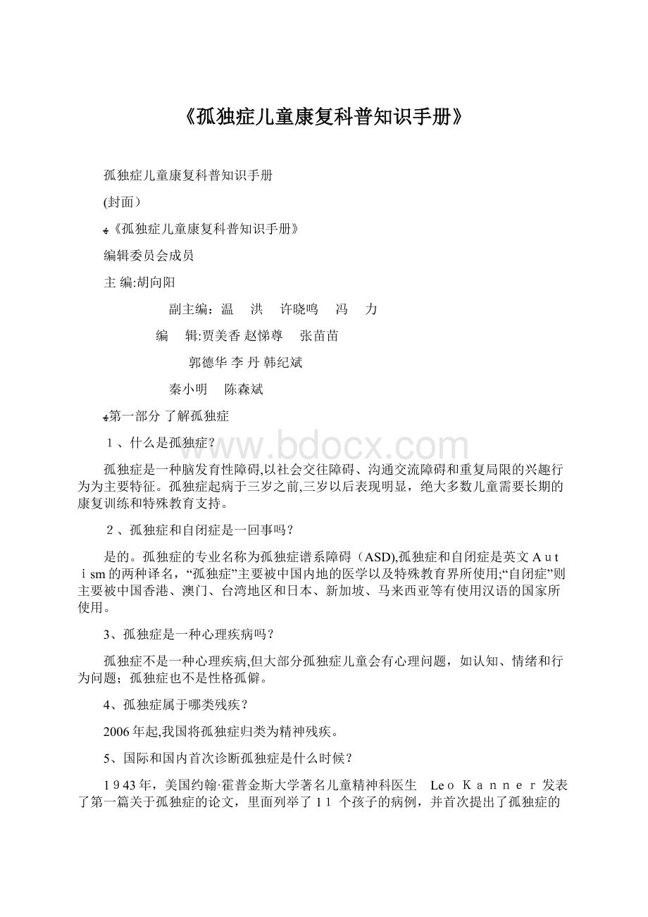 《孤独症儿童康复科普知识手册》.docx_第1页