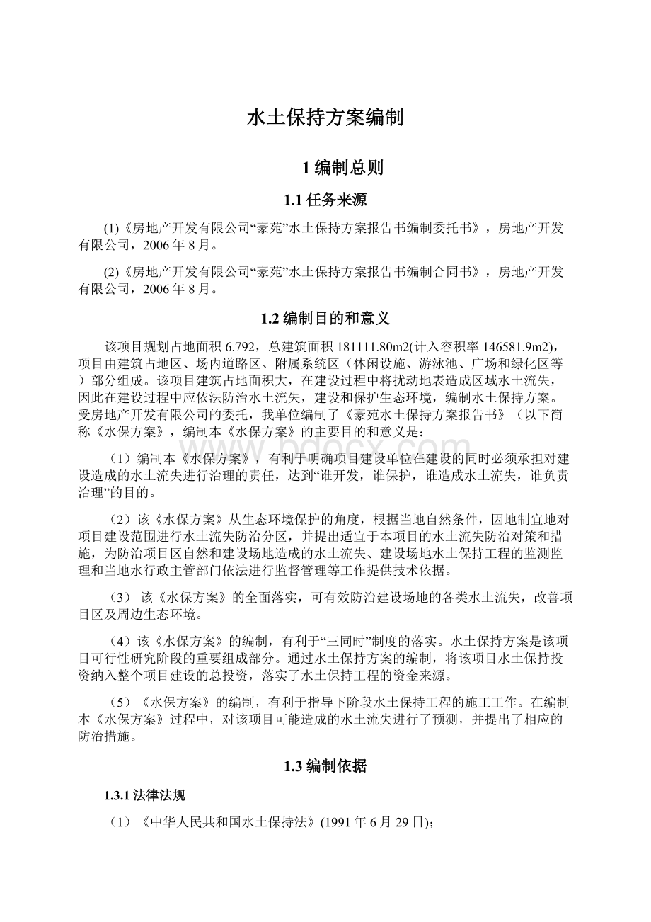 水土保持方案编制文档格式.docx