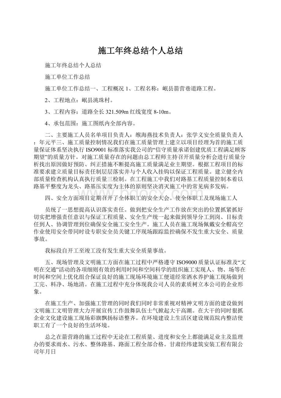 施工年终总结个人总结Word文件下载.docx