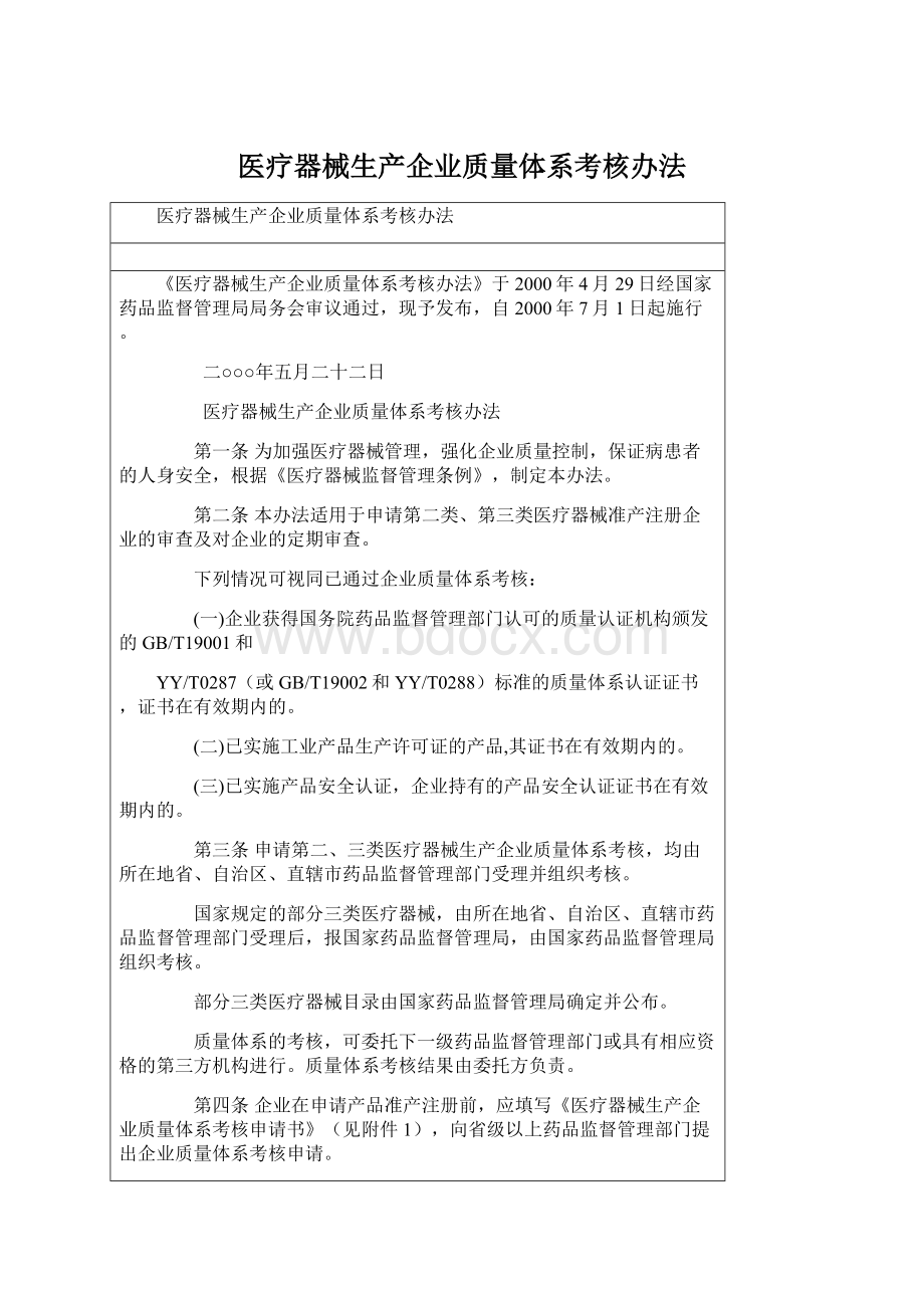 医疗器械生产企业质量体系考核办法.docx_第1页