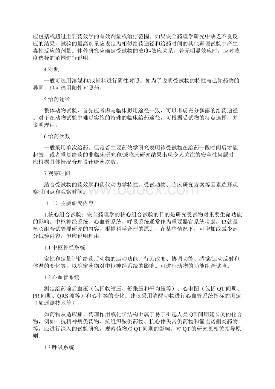 药物安全药理学研究技术指导原则Word下载.docx_第3页