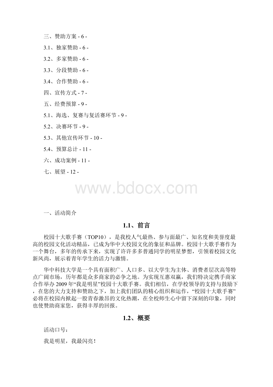 十大歌手赛外联策划书Word文档下载推荐.docx_第2页