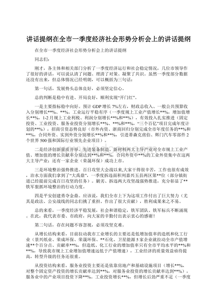 讲话提纲在全市一季度经济社会形势分析会上的讲话提纲Word文件下载.docx