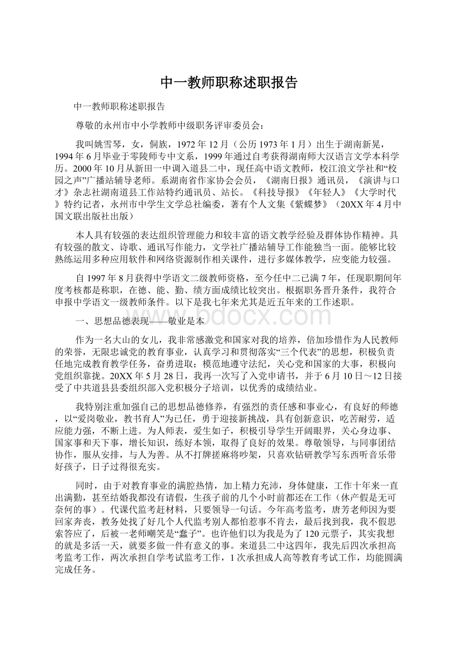 中一教师职称述职报告Word格式.docx_第1页