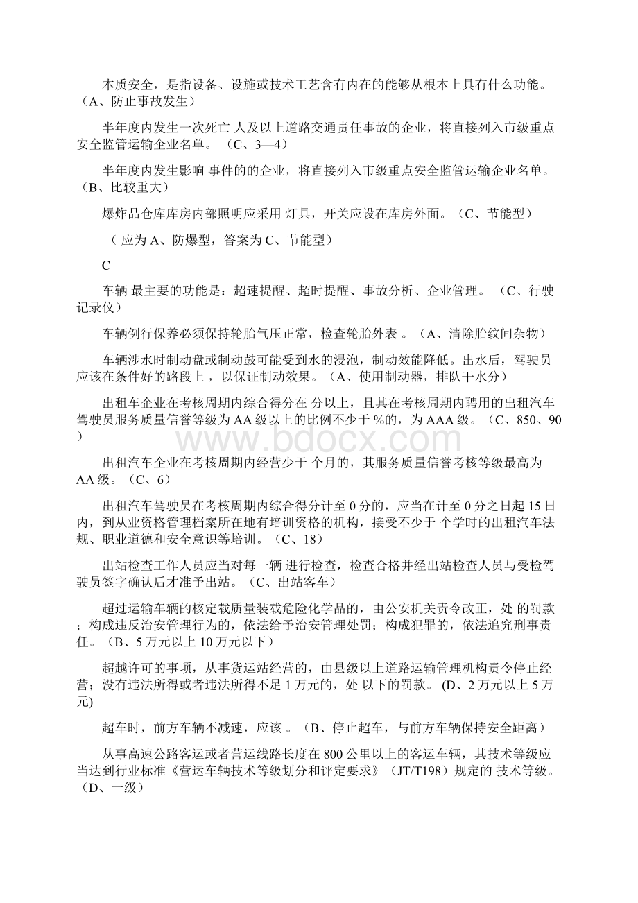 杭州道路运输安全考试题库单选题Word下载.docx_第2页