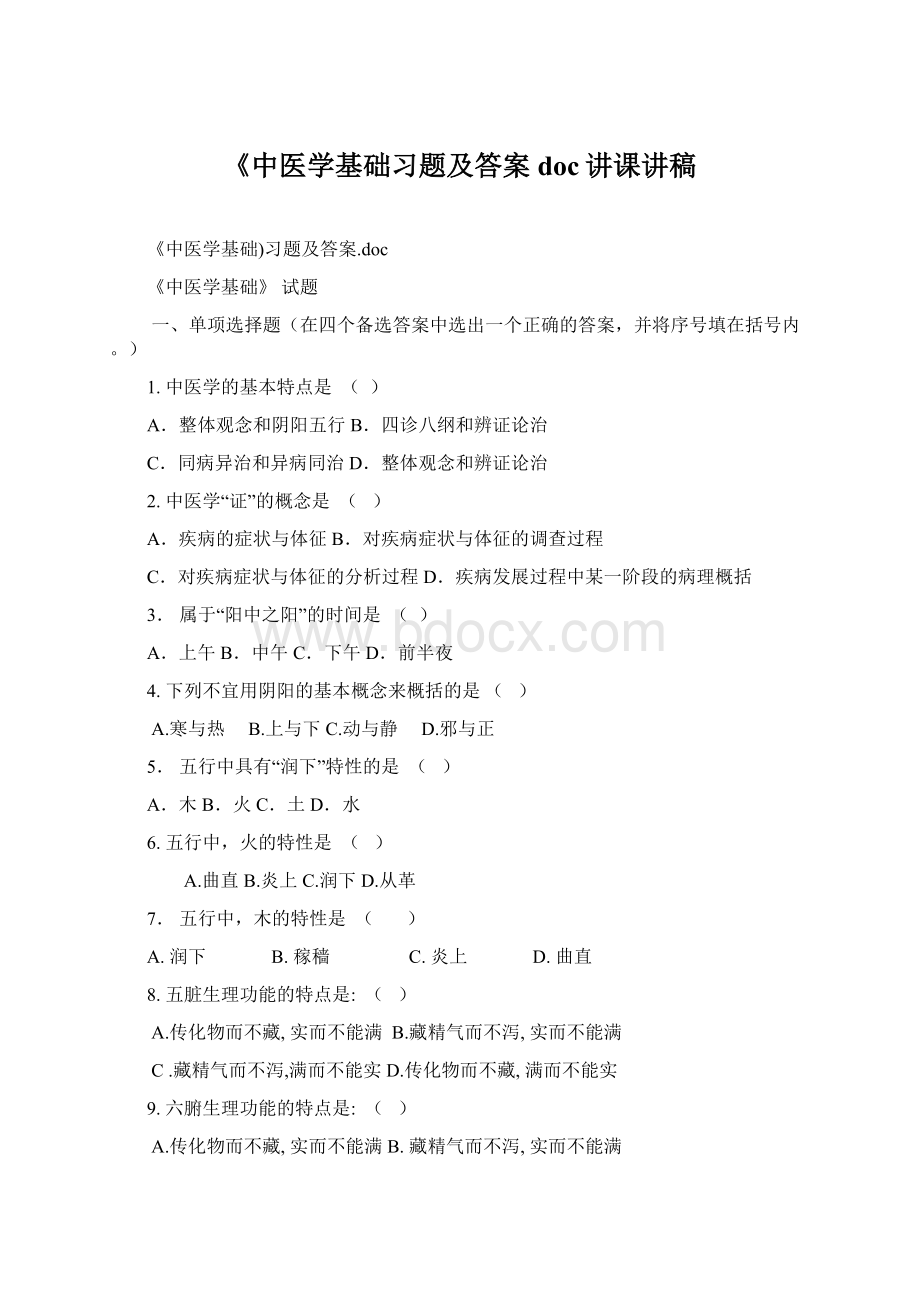 《中医学基础习题及答案doc讲课讲稿文档格式.docx