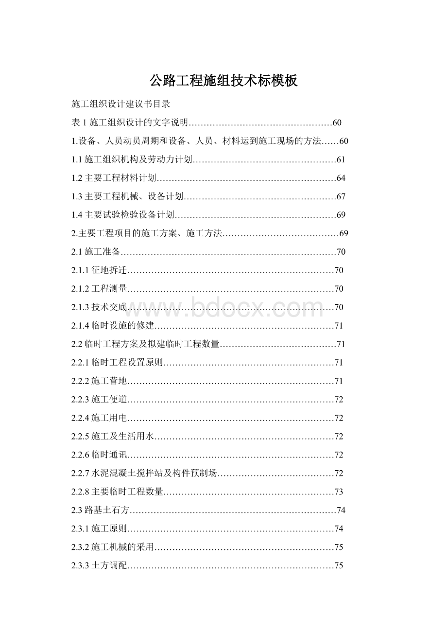 公路工程施组技术标模板Word下载.docx