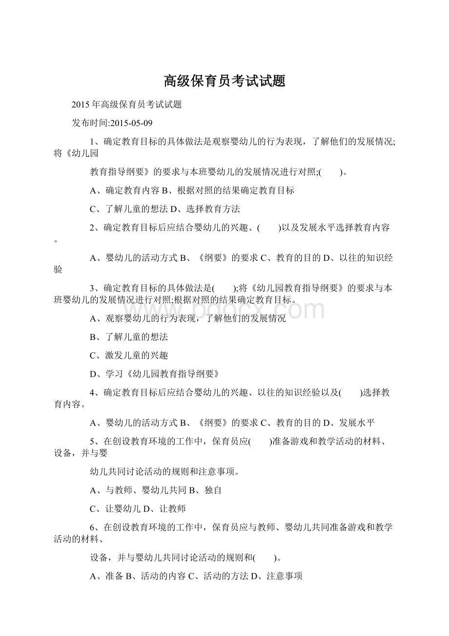 高级保育员考试试题.docx_第1页