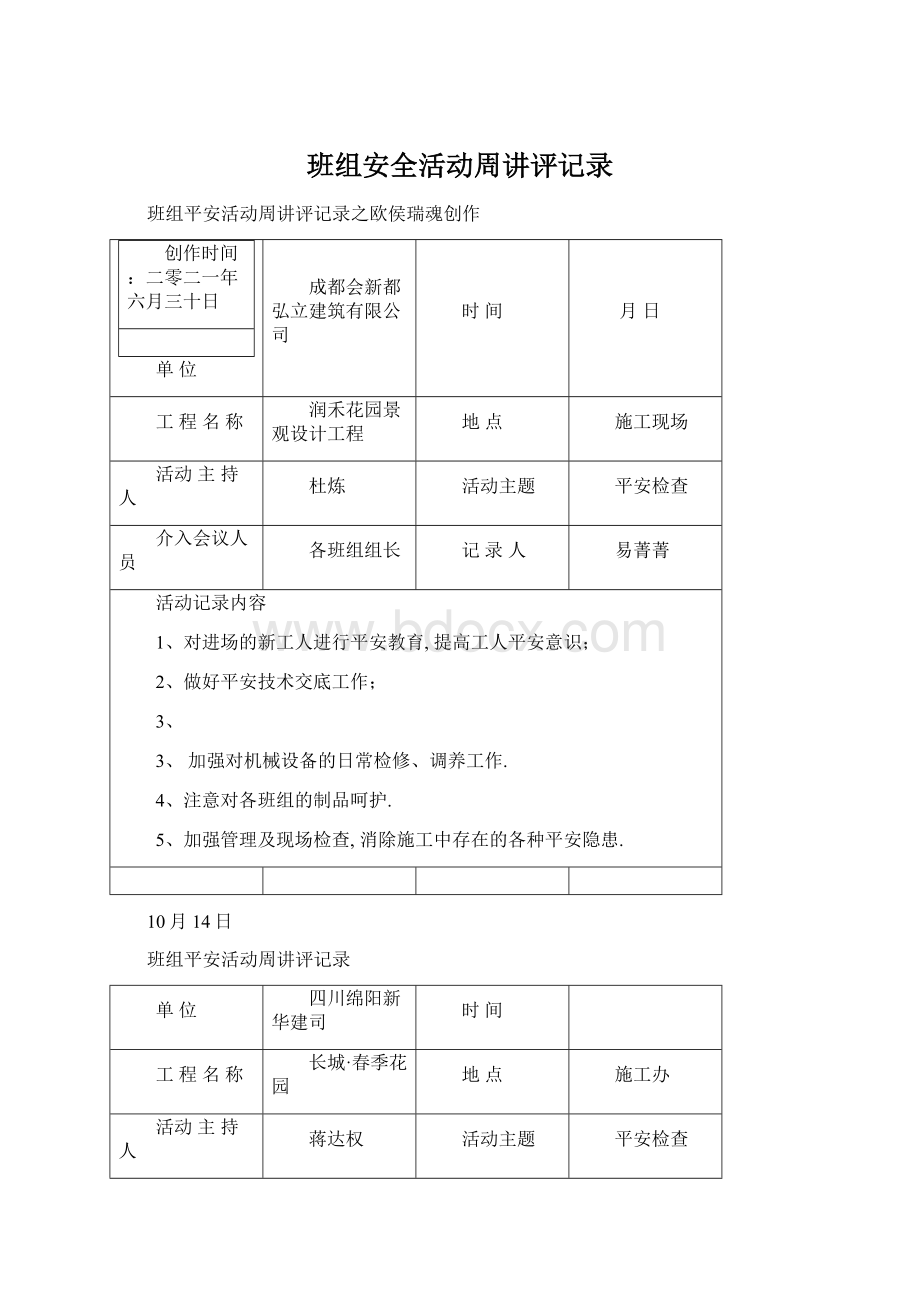 班组安全活动周讲评记录.docx_第1页