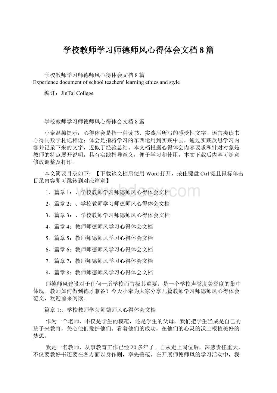 学校教师学习师德师风心得体会文档8篇Word格式文档下载.docx_第1页