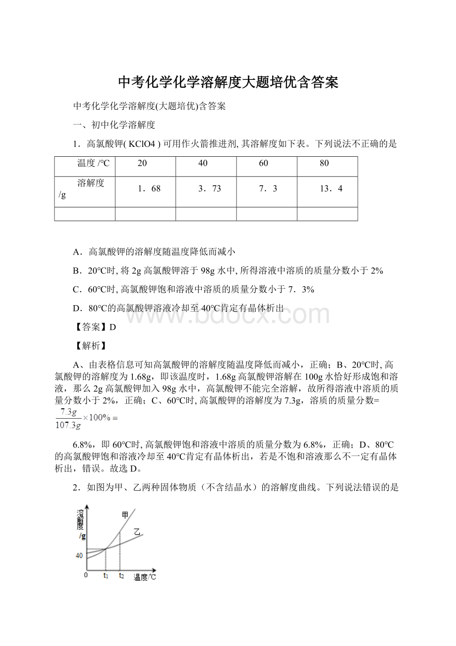 中考化学化学溶解度大题培优含答案文档格式.docx_第1页