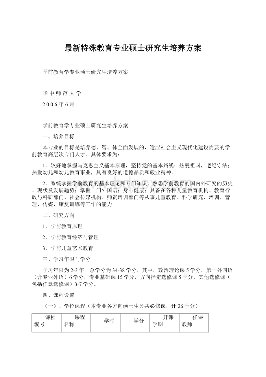 最新特殊教育专业硕士研究生培养方案.docx