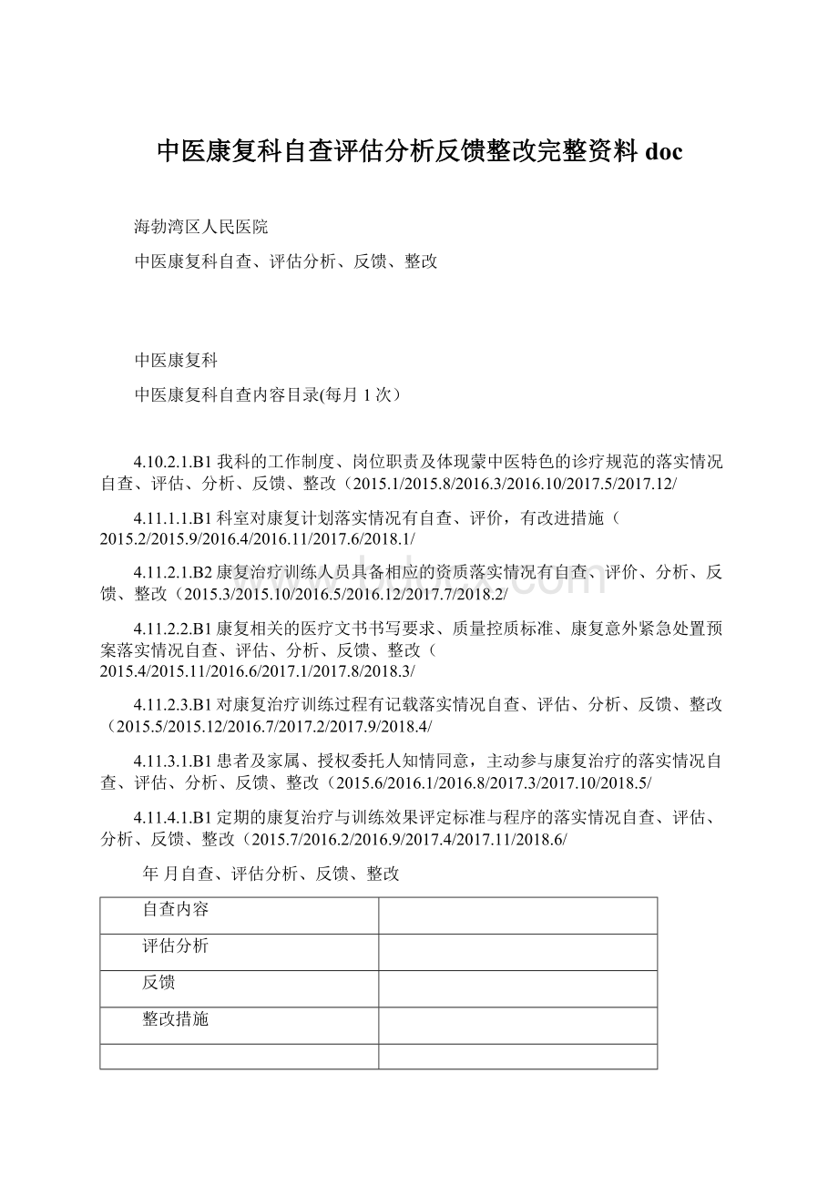 中医康复科自查评估分析反馈整改完整资料docWord文档格式.docx