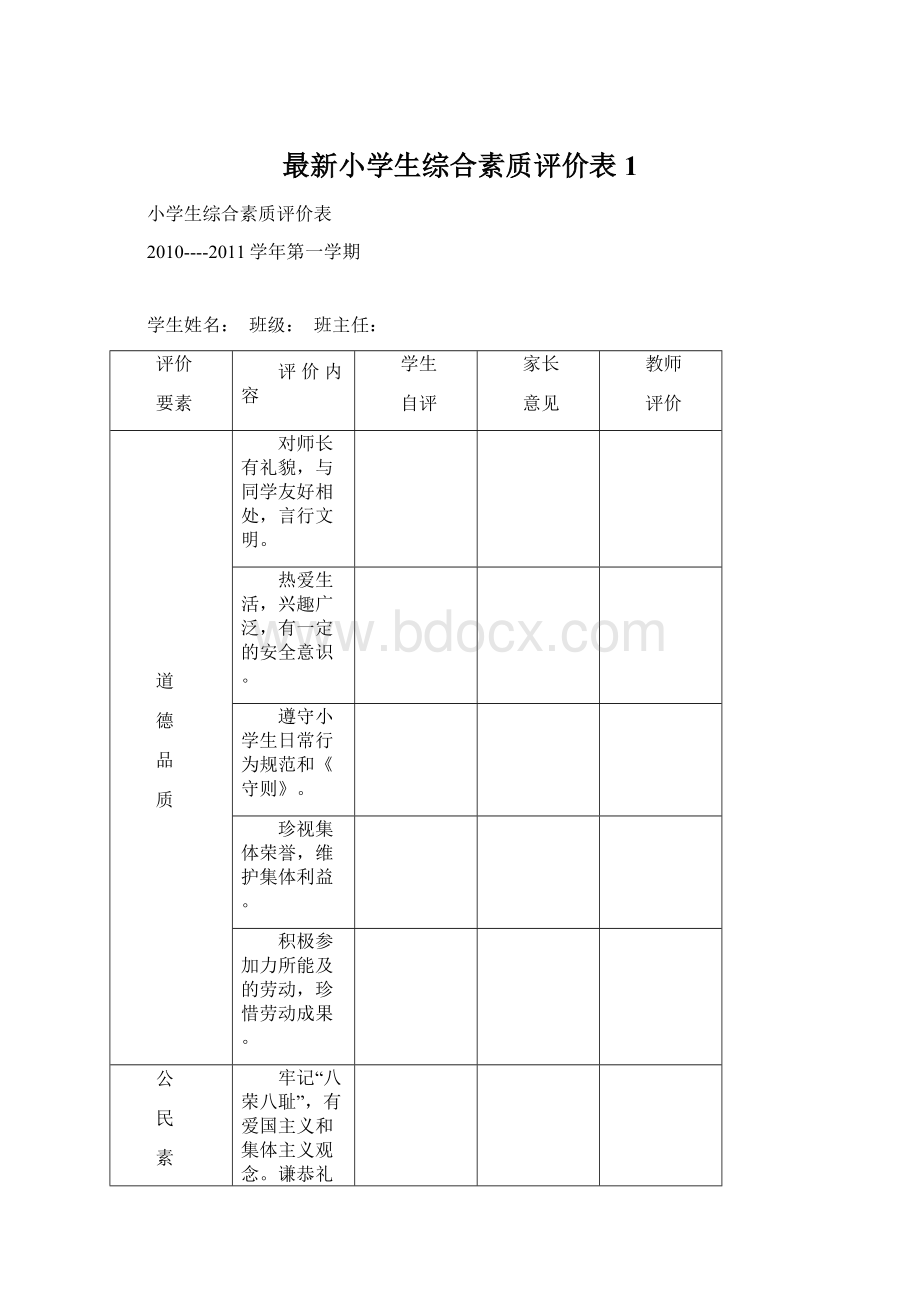 最新小学生综合素质评价表1.docx_第1页