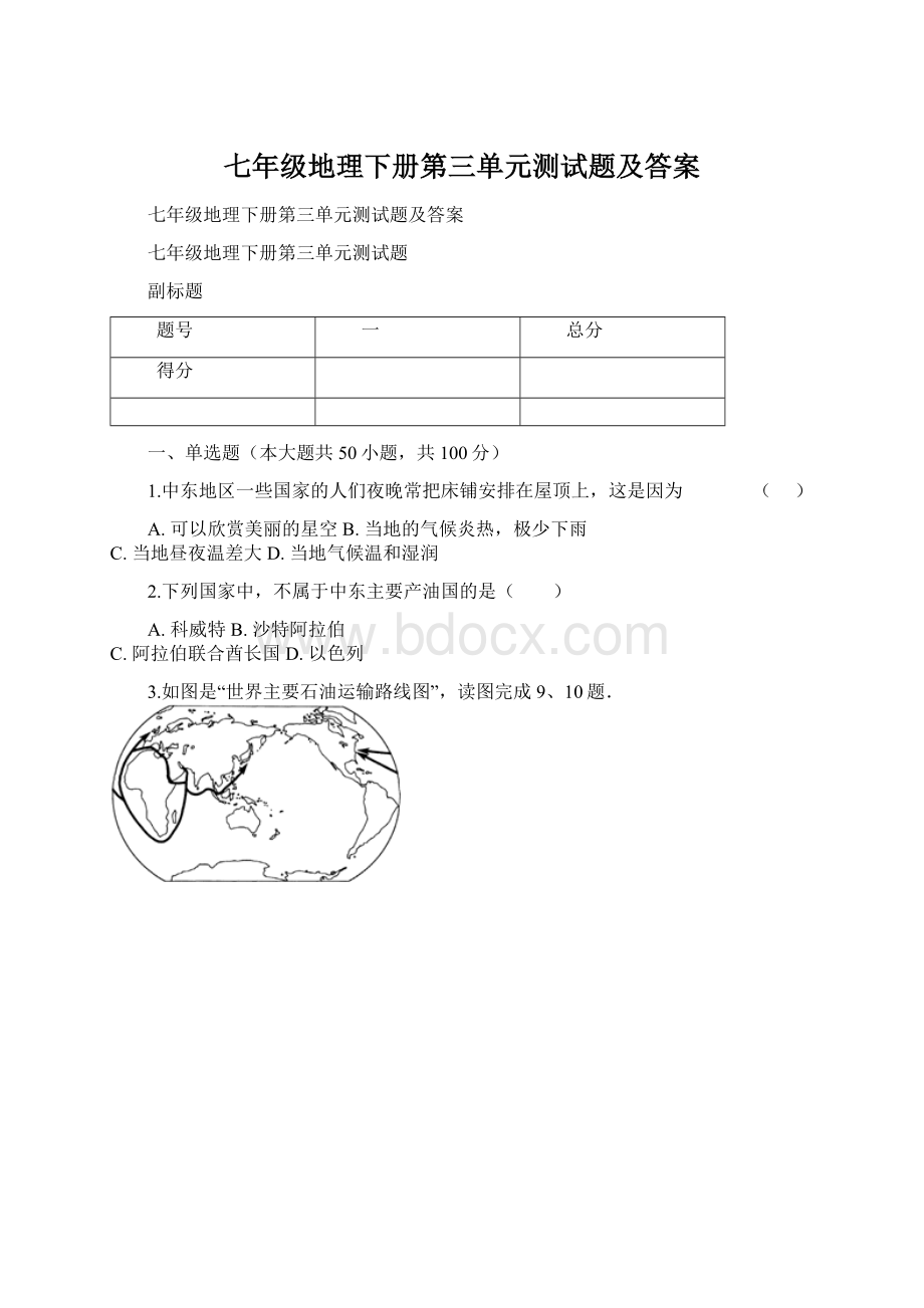 七年级地理下册第三单元测试题及答案Word格式文档下载.docx