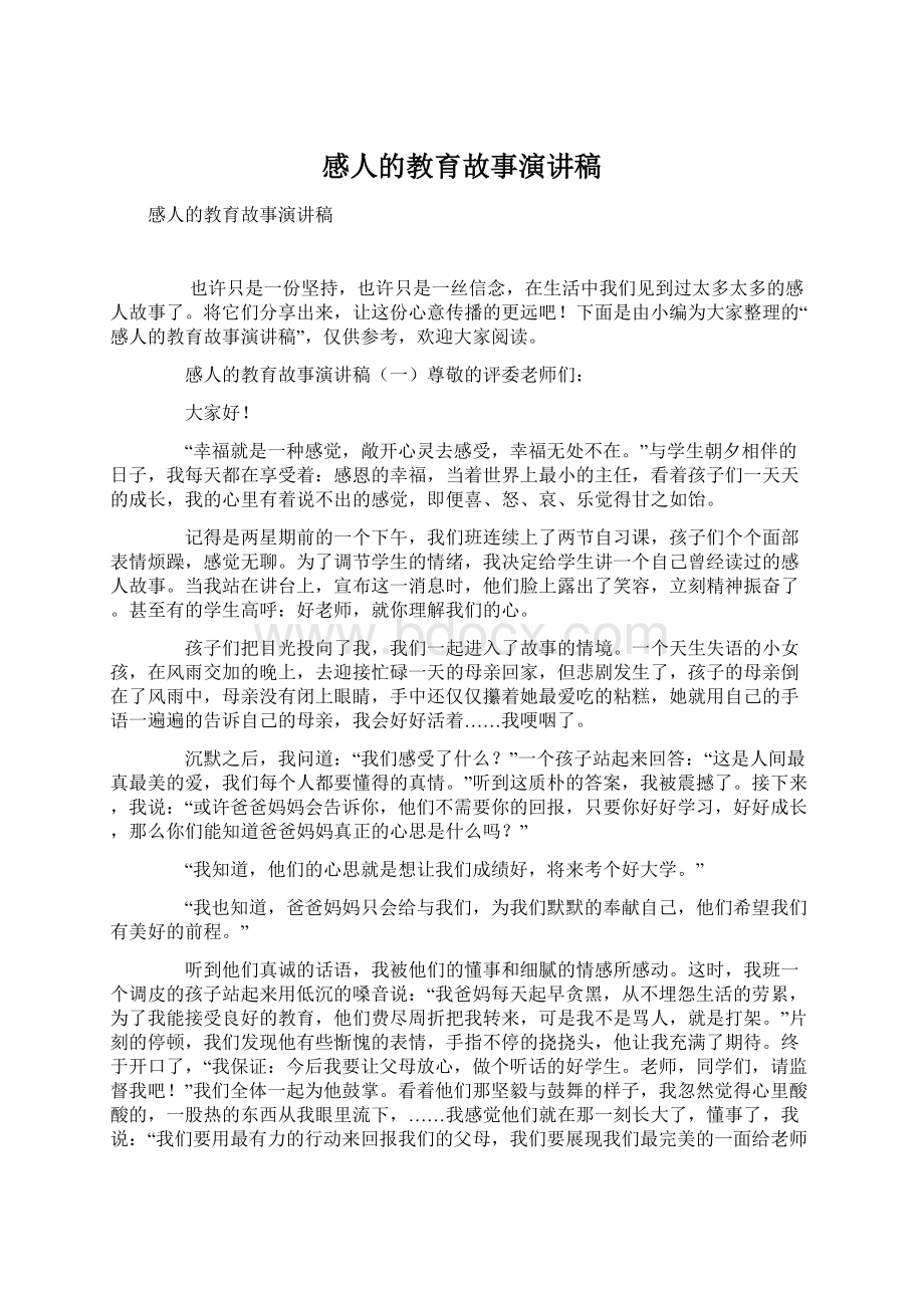 感人的教育故事演讲稿Word文档下载推荐.docx_第1页