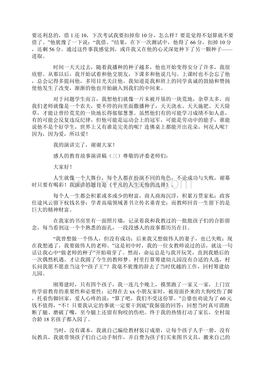 感人的教育故事演讲稿Word文档下载推荐.docx_第3页