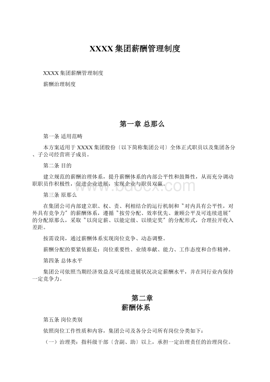 XXXX集团薪酬管理制度.docx_第1页